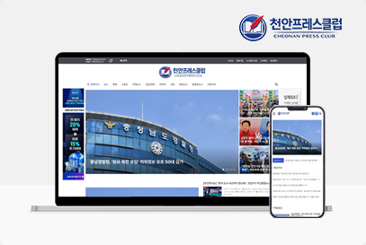 천안프레스클럽 포트폴리오 이미지